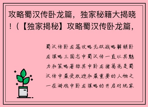 攻略蜀汉传卧龙篇，独家秘籍大揭晓！(【独家揭秘】攻略蜀汉传卧龙篇，绝密秘籍曝光！)