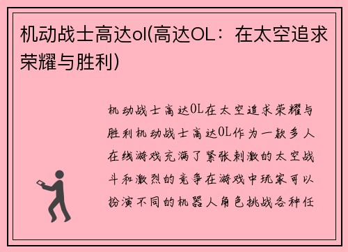 机动战士高达ol(高达OL：在太空追求荣耀与胜利)