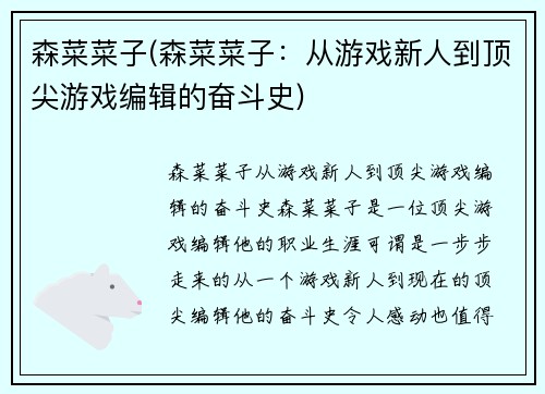 森菜菜子(森菜菜子：从游戏新人到顶尖游戏编辑的奋斗史)