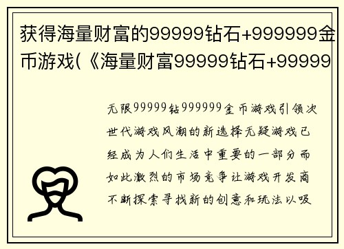 获得海量财富的99999钻石+999999金币游戏(《海量财富99999钻石+999999金币》：打开了神秘商店，惊喜连连！)