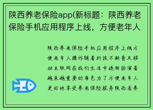 陕西养老保险app(新标题：陕西养老保险手机应用程序上线，方便老年人操作)
