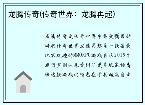 龙腾传奇(传奇世界：龙腾再起)