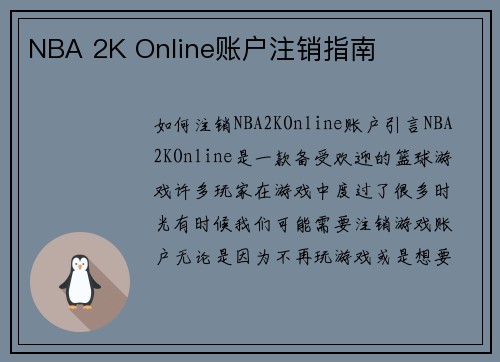 NBA 2K Online账户注销指南