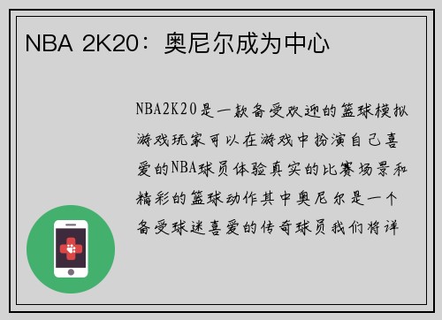 NBA 2K20：奥尼尔成为中心