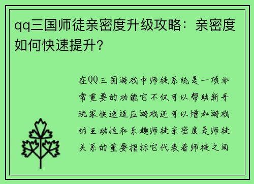 qq三国师徒亲密度升级攻略：亲密度如何快速提升？