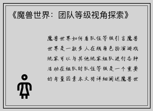 《魔兽世界：团队等级视角探索》