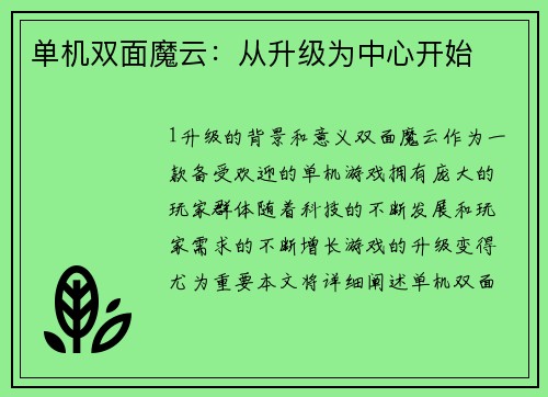 单机双面魔云：从升级为中心开始