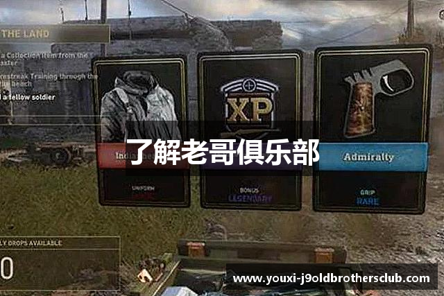 了解老哥俱乐部