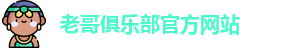 老哥俱乐部官方网站